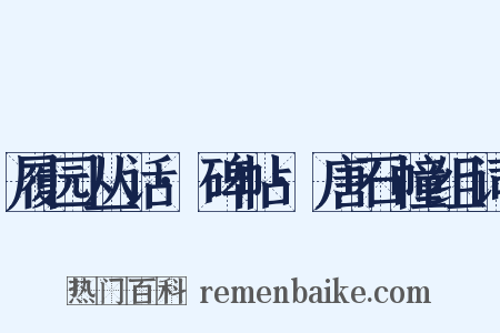 履园丛话·碑帖·唐石幢组词是什么意思的图片